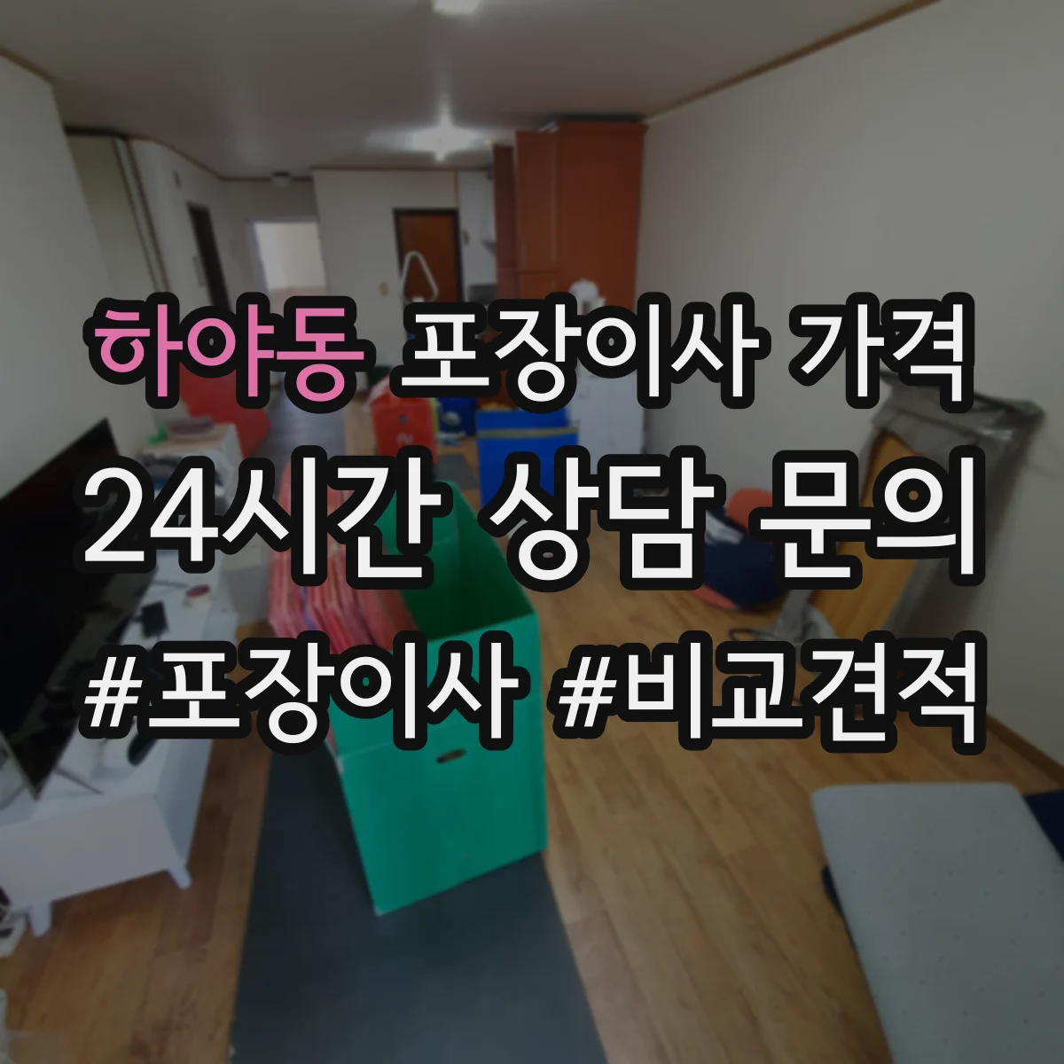 하야동 포장이사 가격