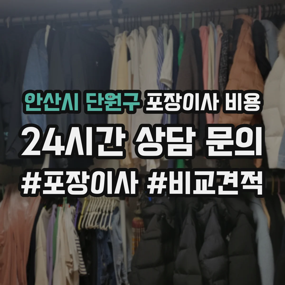 안산시 단원구 포장이사 비용