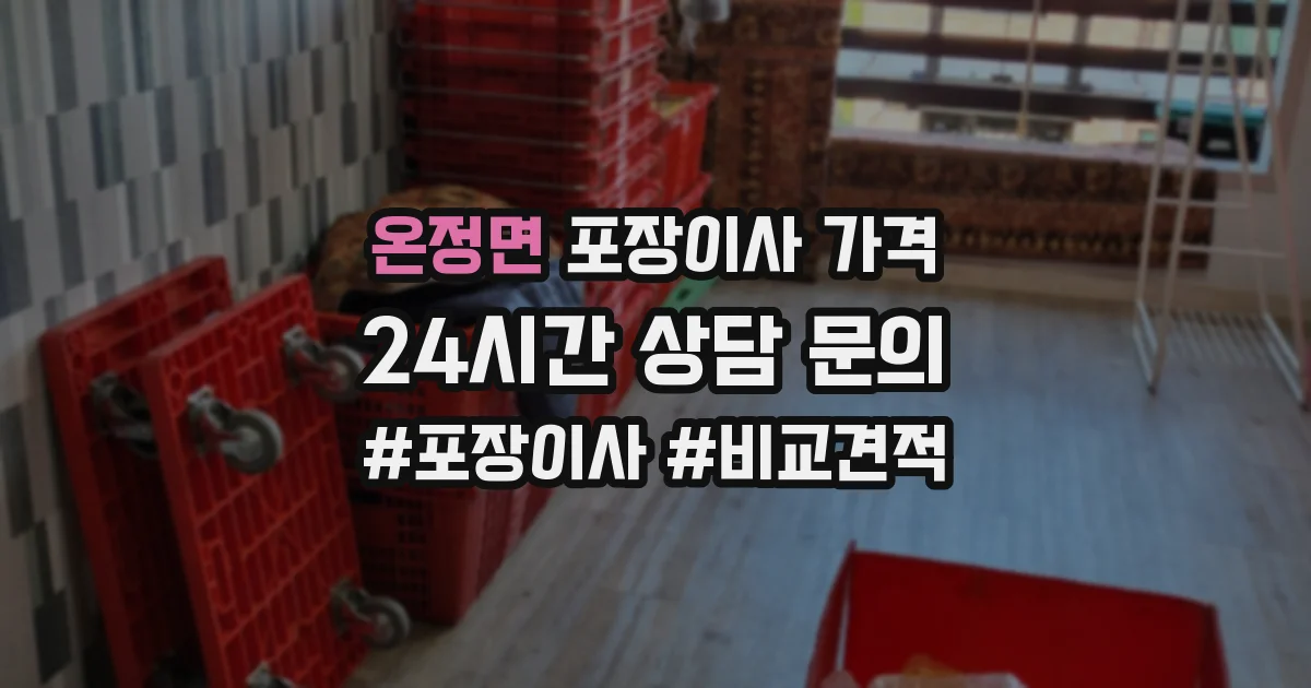 온정면 포장이사 가격