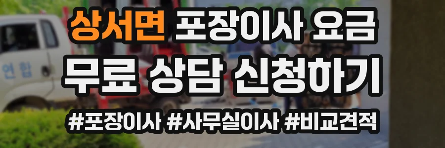 상서면 포장이사 요금