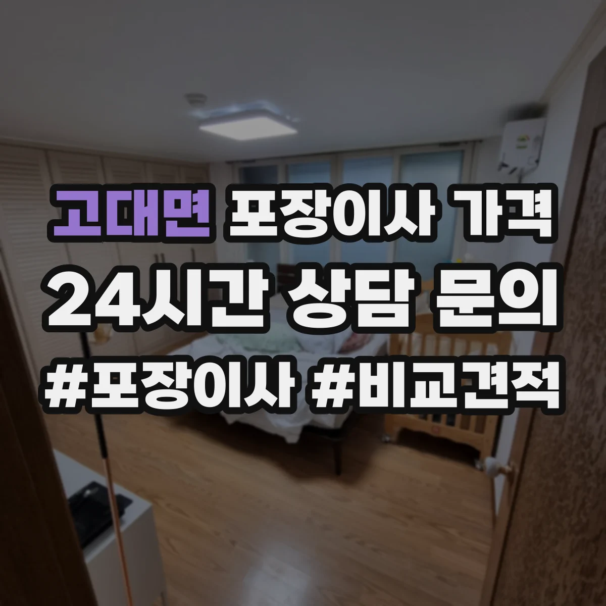 고대면 포장이사 가격