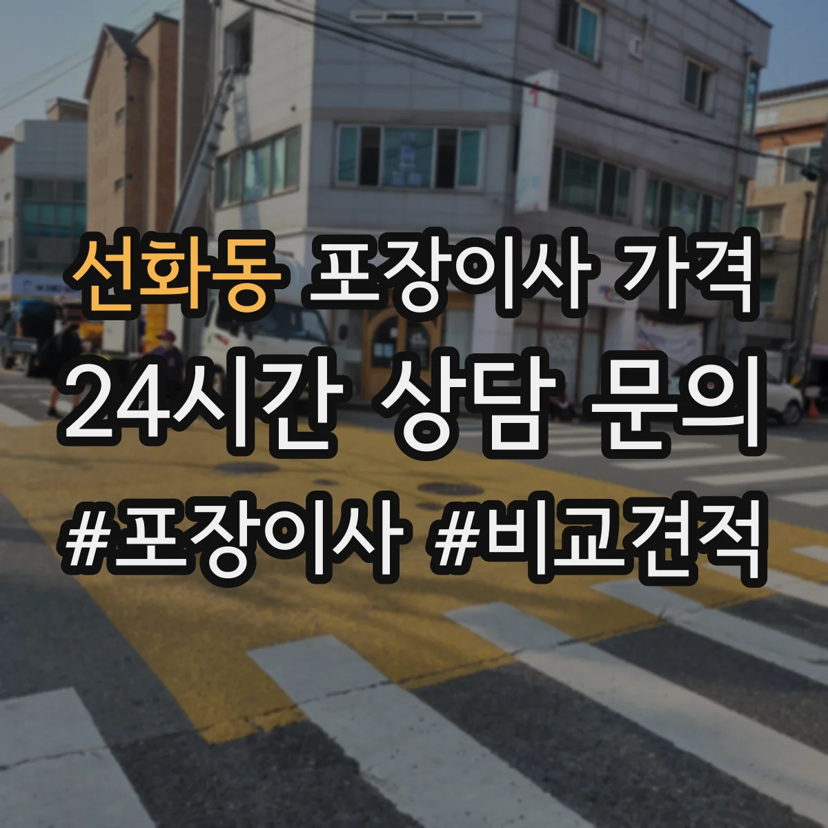 선화동 포장이사 가격