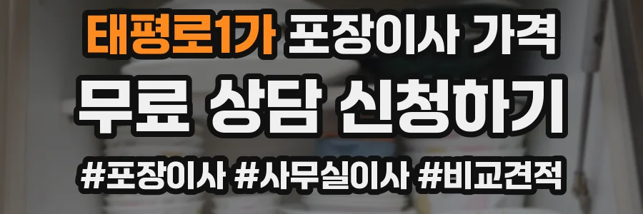 태평로1가 포장이사 가격