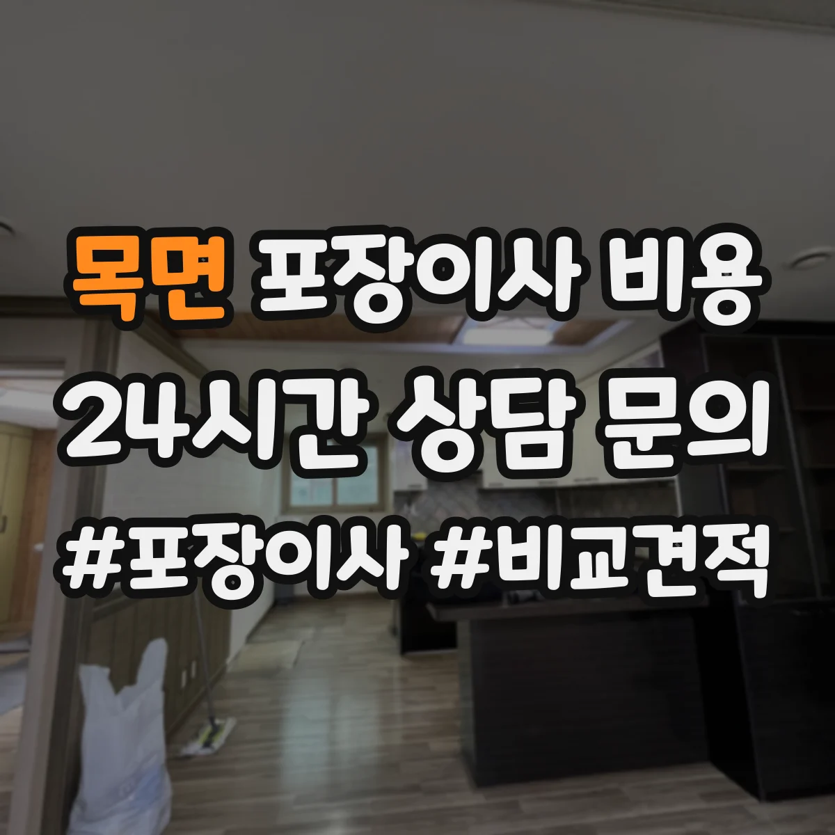 목면 포장이사 비용