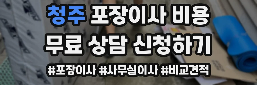청주 포장이사 비용