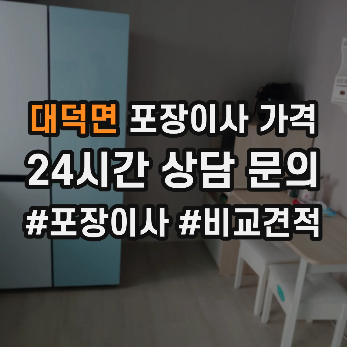 대덕면 포장이사 가격