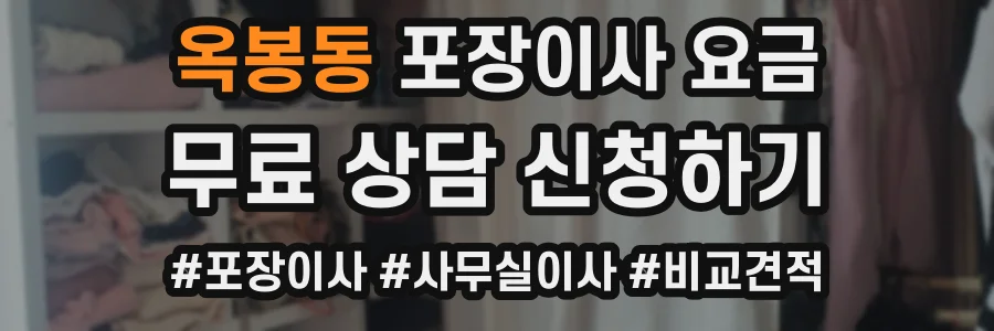 옥봉동 포장이사 요금