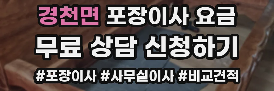 경천면 포장이사 요금