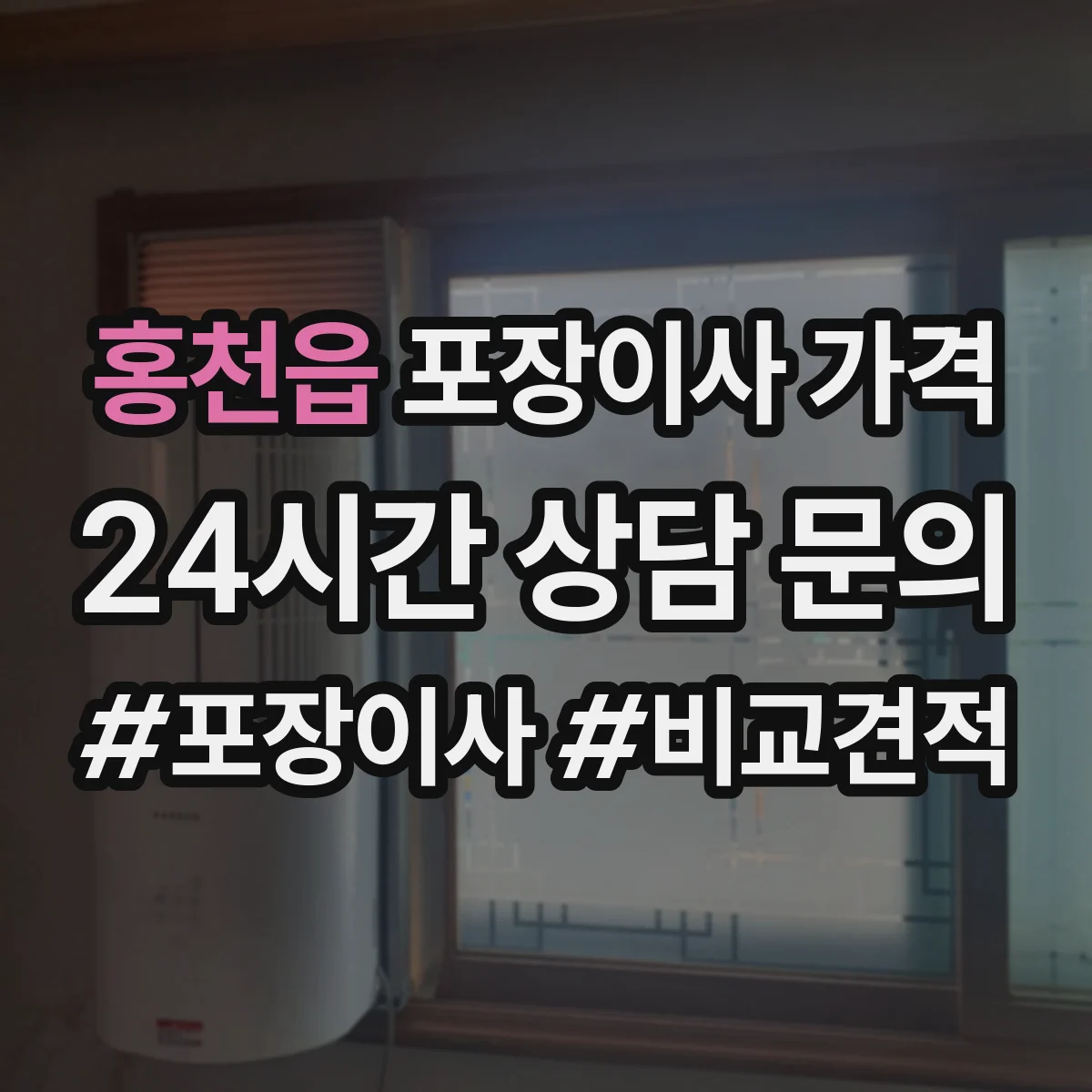 홍천읍 포장이사 가격