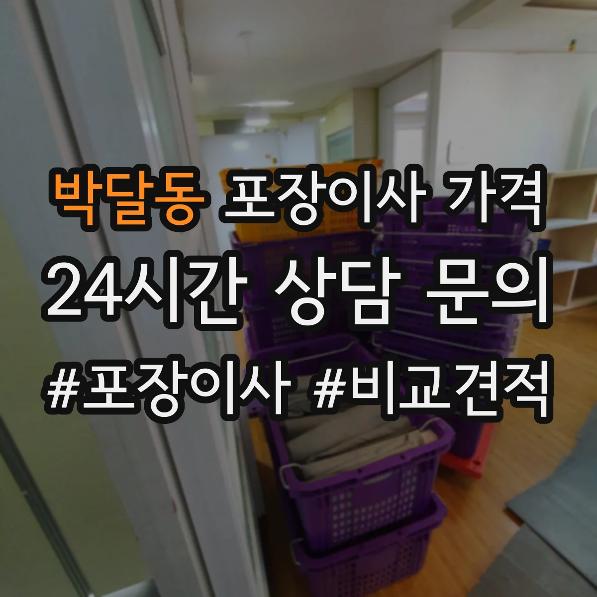 박달동 포장이사 가격