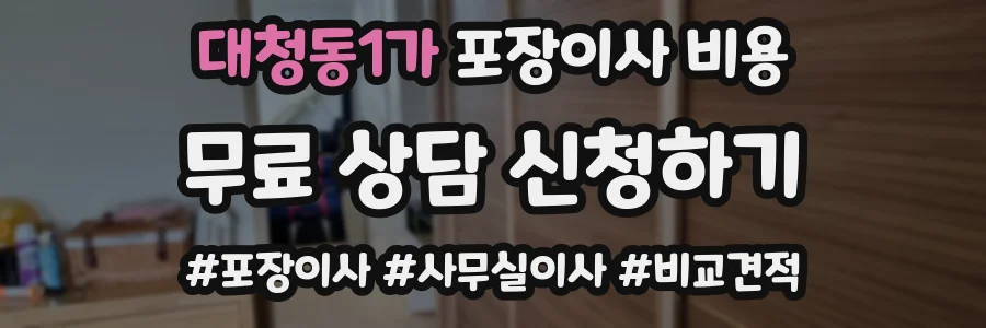 대청동1가 포장이사 비용