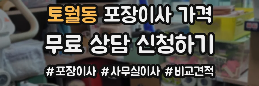 토월동 포장이사 가격