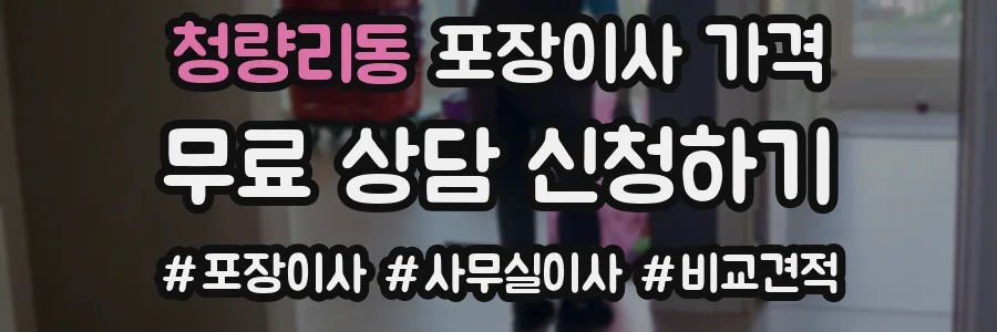 청량리동 포장이사 가격