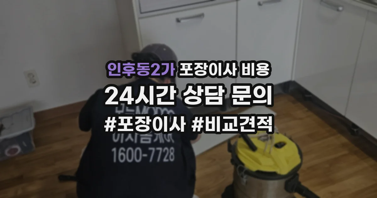 인후동2가 포장이사 비용