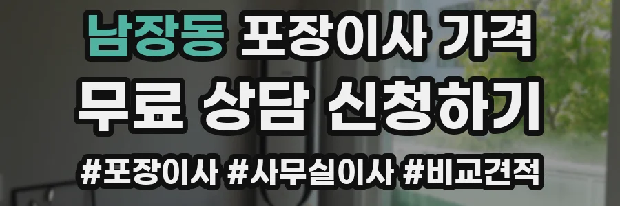 남장동 포장이사 가격