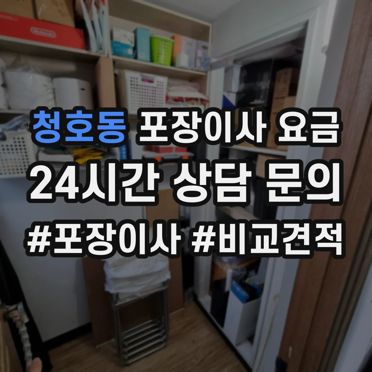 청호동 포장이사 요금