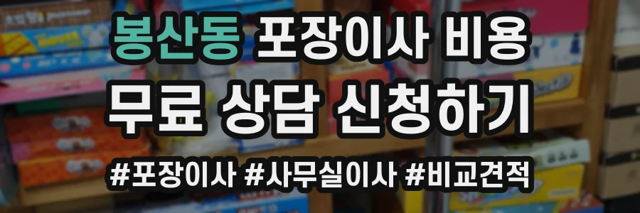 봉산동 포장이사 비용