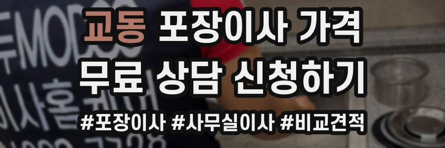 교동 포장이사 가격