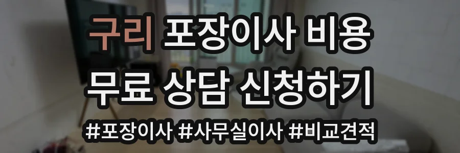 구리 포장이사 비용