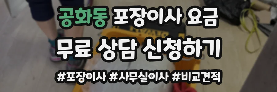공화동 포장이사 요금