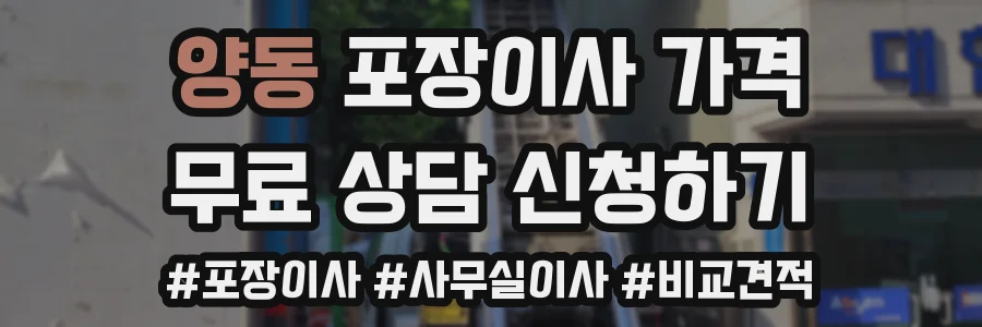양동 포장이사 가격