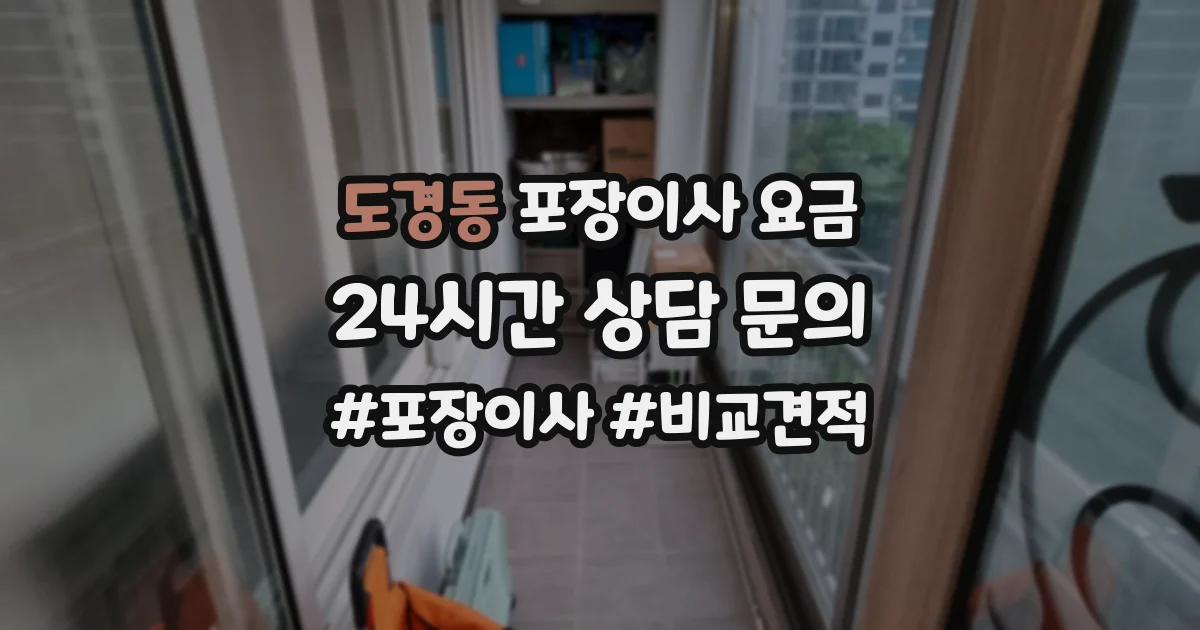 도경동 포장이사 요금