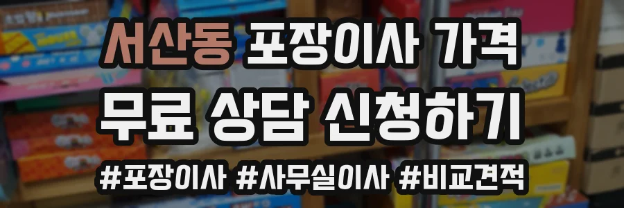 서산동 포장이사 가격