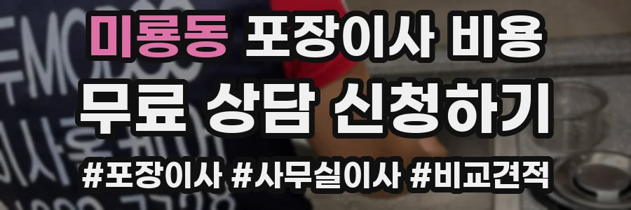 미룡동 포장이사 비용