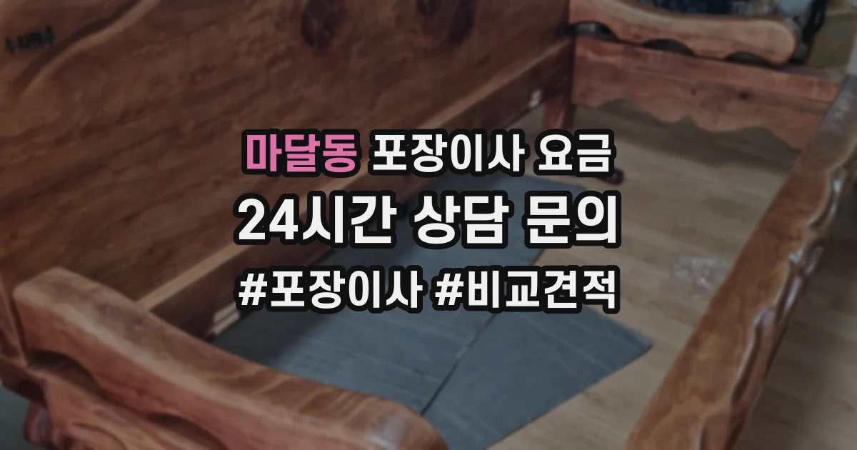 마달동 포장이사 요금