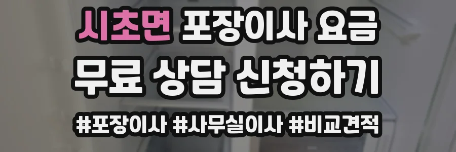 시초면 포장이사 요금