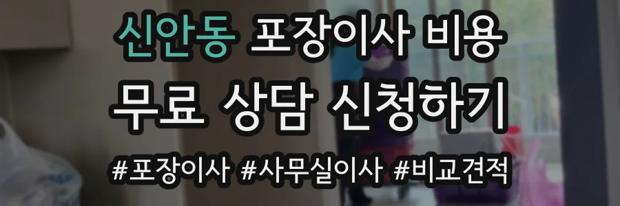 신안동 포장이사 비용
