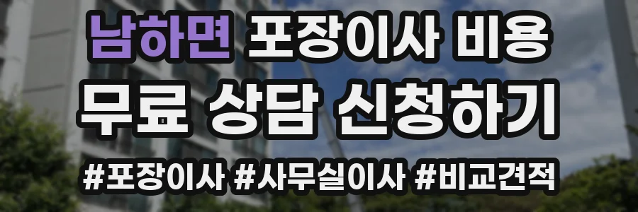 남하면 포장이사 비용