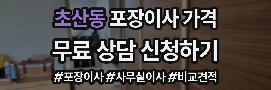 초산동 포장이사 가격