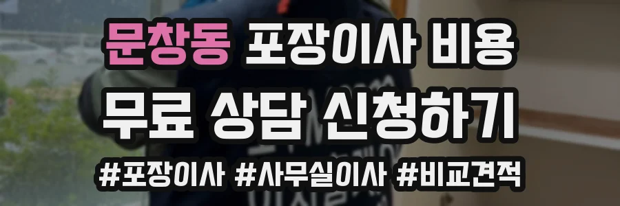 문창동 포장이사 비용