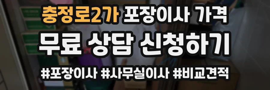 충정로2가 포장이사 가격