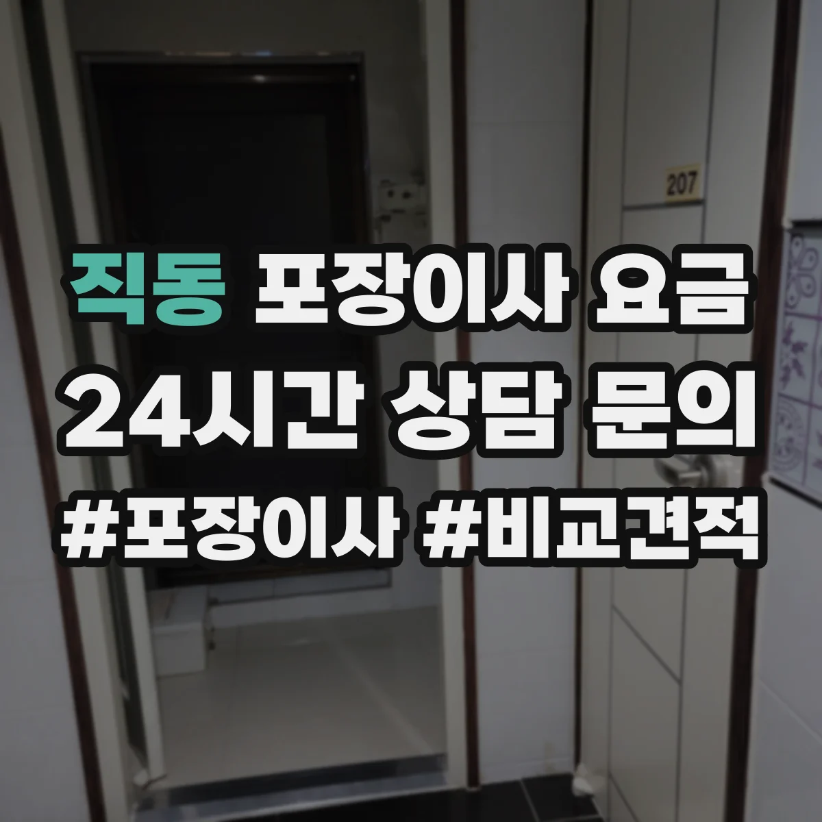 직동 포장이사 요금