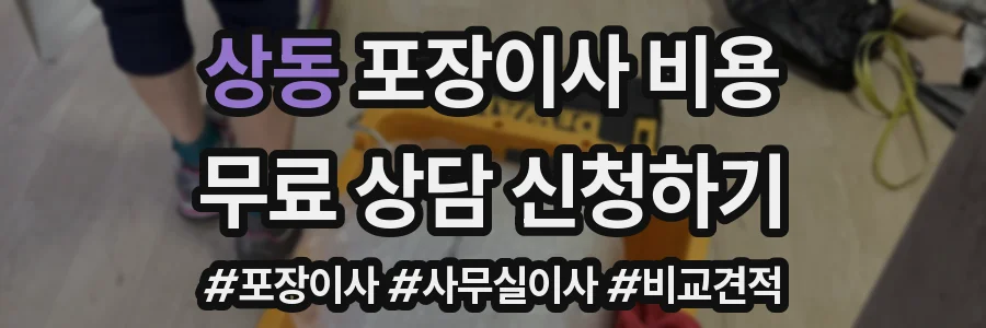 상동 포장이사 비용