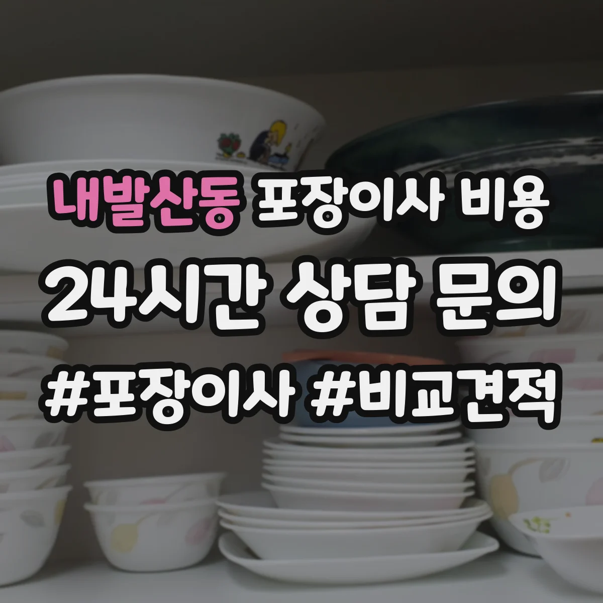 내발산동 포장이사 비용