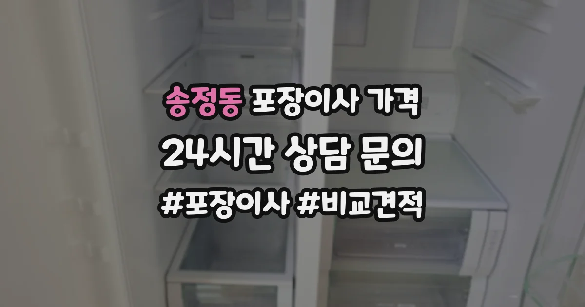 송정동 포장이사 가격