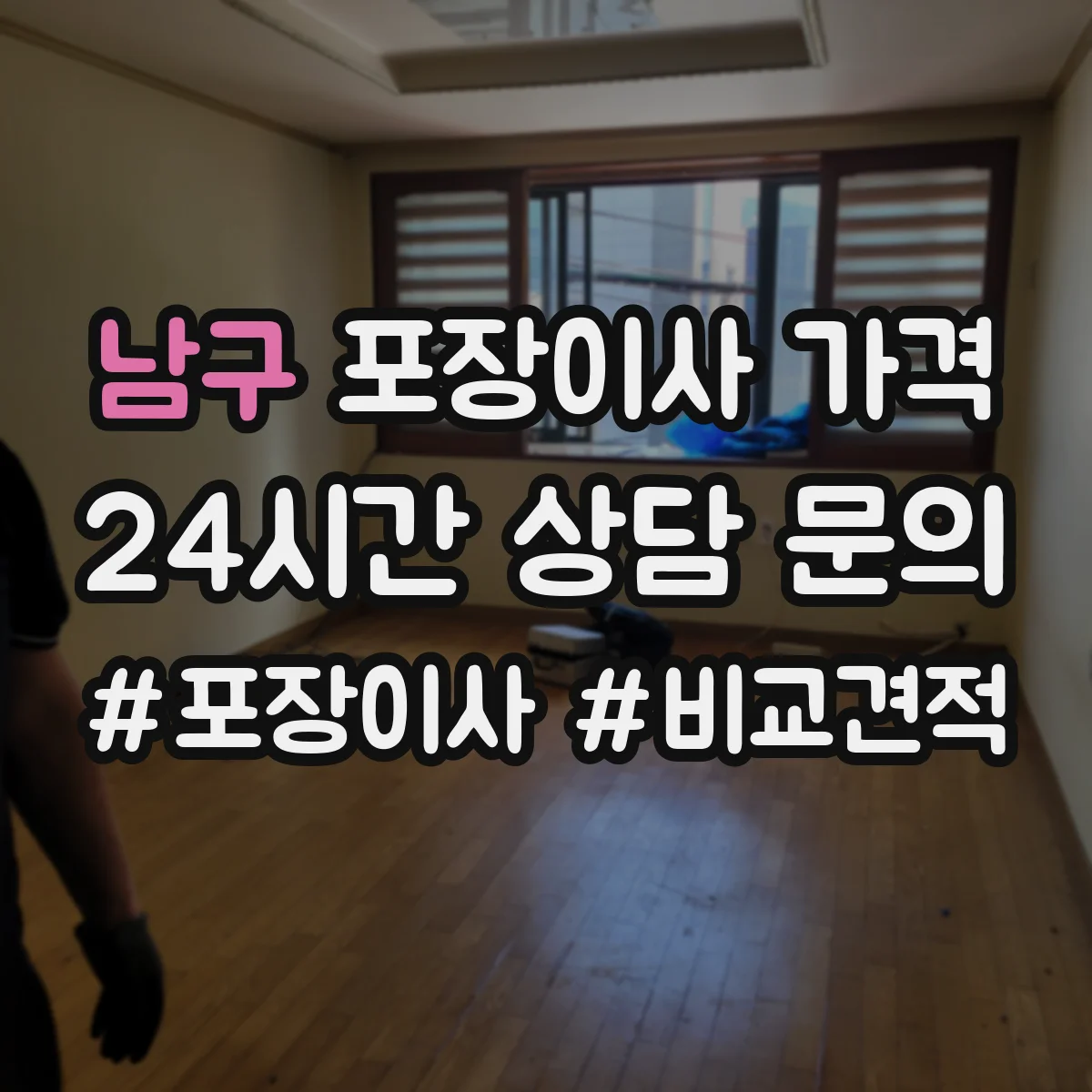 남구 포장이사 가격 가구 파손 방지 작업 포함 여부