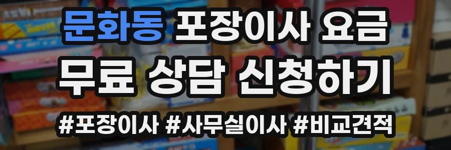 문화동 포장이사 요금