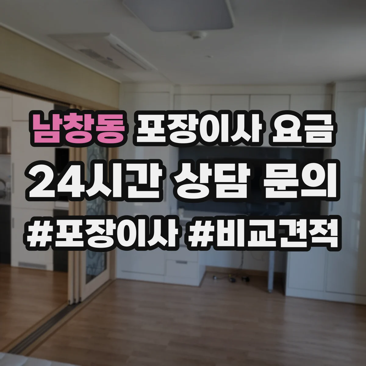 남창동 포장이사 요금