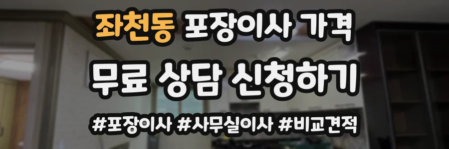 좌천동 포장이사 가격