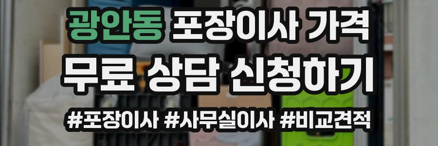 광안동 포장이사 가격