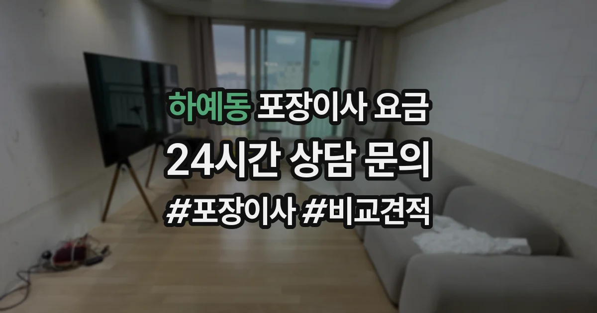 하예동 포장이사 요금