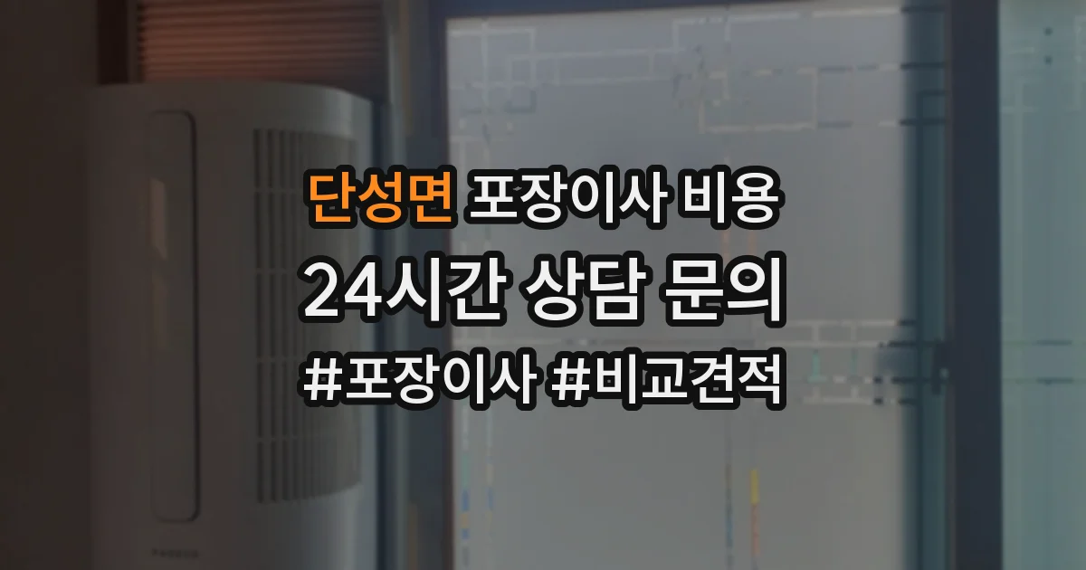 단성면 포장이사 비용