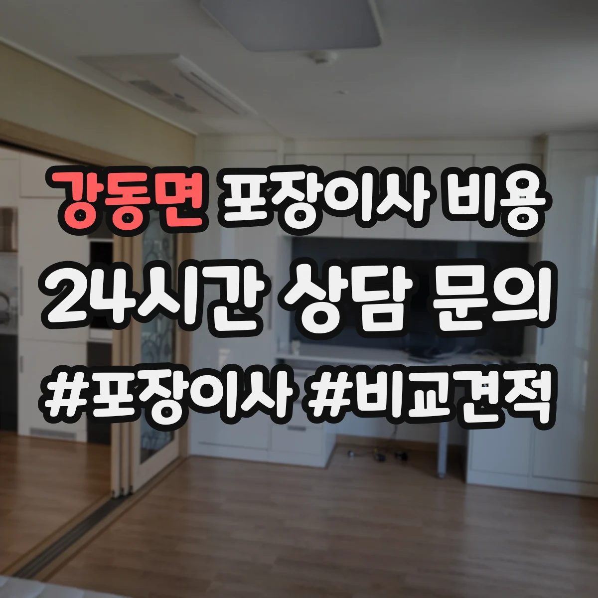 강동면 포장이사 비용