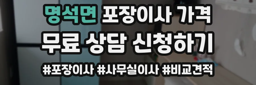 명석면 포장이사 가격