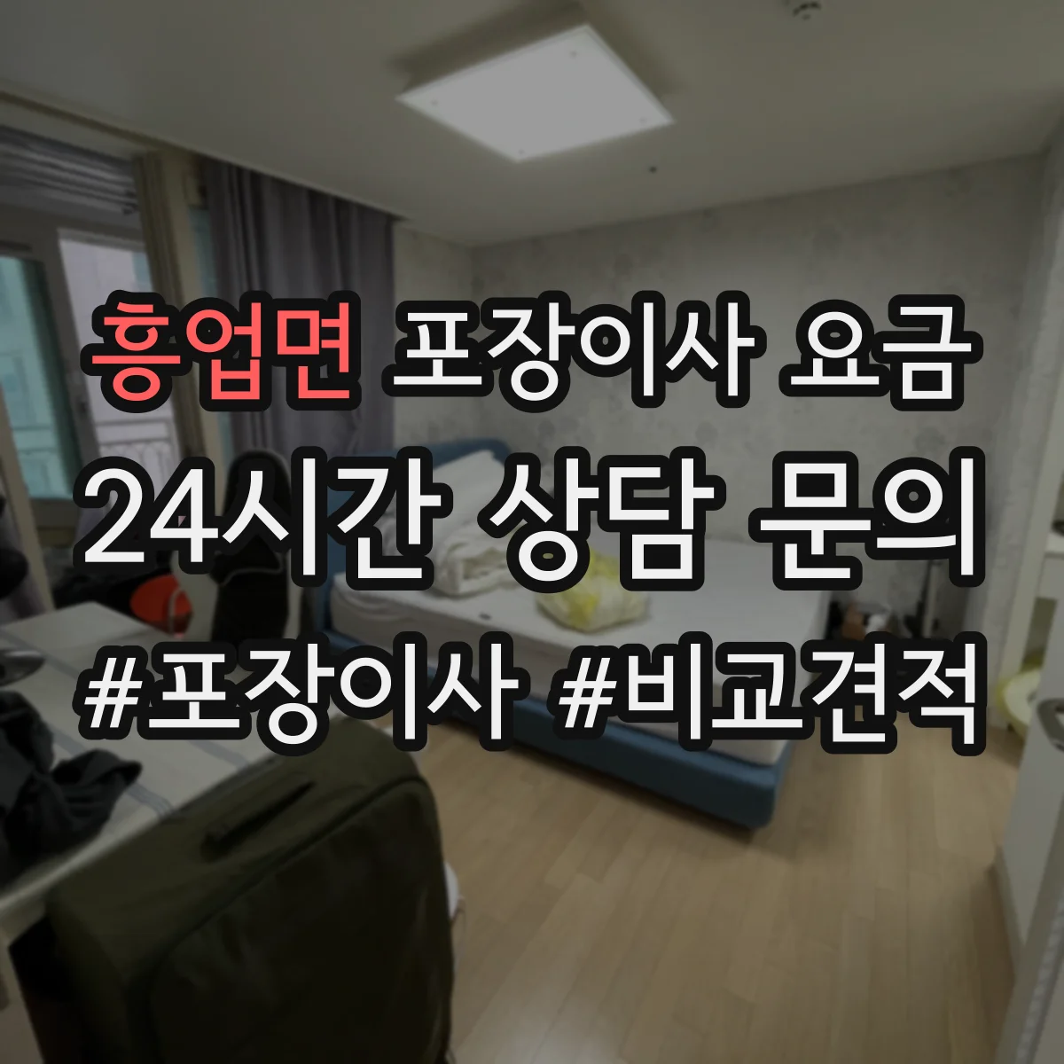 흥업면 포장이사 요금