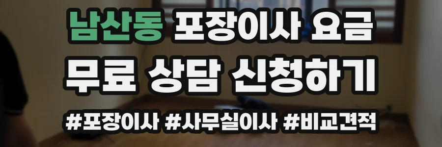 남산동 포장이사 요금